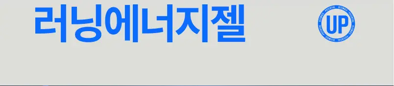 [운동전필수템/애플망고맛] 얼티밋포텐셜 러닝 에너지젤 40gX6포 (카페인 프리/카페인) 상세페이지 29